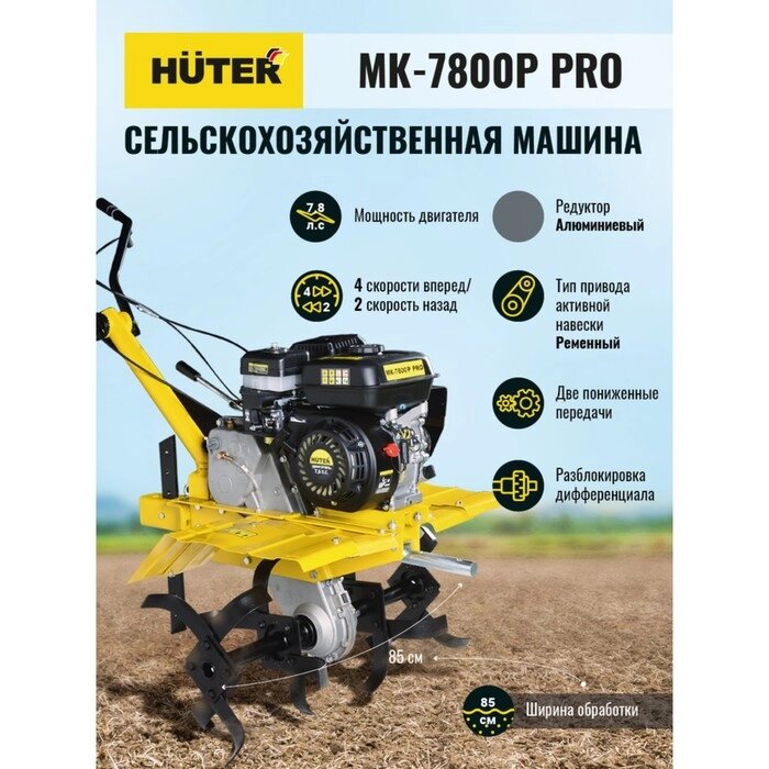 Сельскохозяйственная машина Huter МК-7800P PRO, 7.8 л. с, скорости 4/2, шир/глуб 85/16.5 от компании Интернет-гипермаркет «MALL24» - фото 1