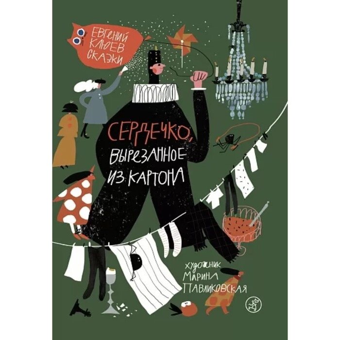 Сердечко, вырезанное из картона. Сказки. Клюев Е. от компании Интернет-гипермаркет «MALL24» - фото 1