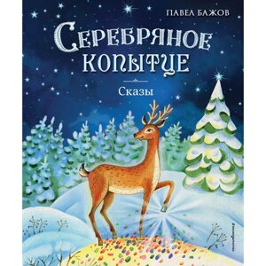 Серебряное копытце. Сказы. Бажов П. П.