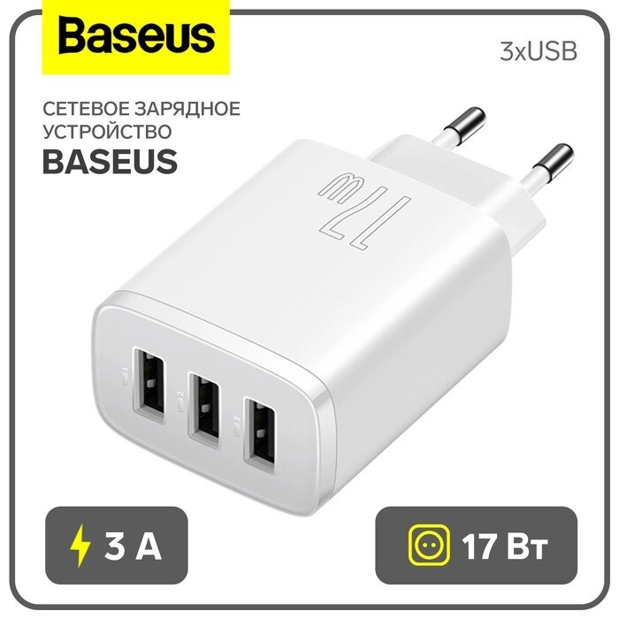 Сетевое зарядное устройство Baseus, 3USB, 3 А, 17W, белое от компании Интернет-гипермаркет «MALL24» - фото 1