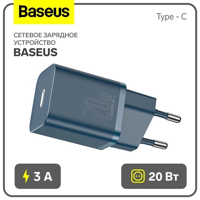 Сетевое зарядное устройство Baseus, Type - C, 3 А, QC, 20W, синее от компании Интернет-гипермаркет «MALL24» - фото 1