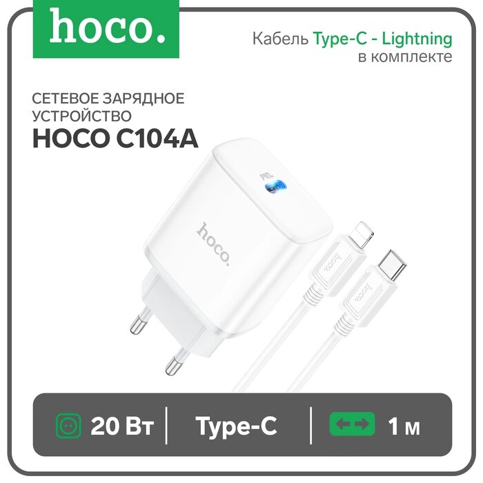 Сетевое зарядное устройство Hoco C104A, Type-C, 20 Вт, PD + QC, Type-C - Lightning,1 м, белое от компании Интернет-гипермаркет «MALL24» - фото 1