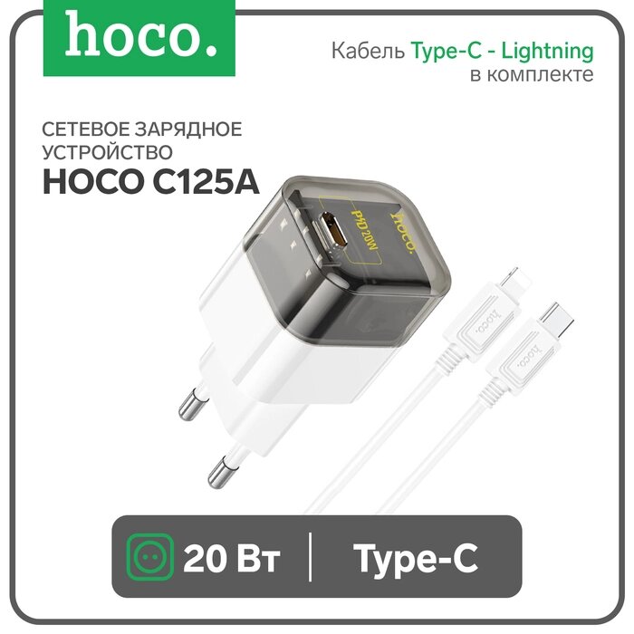 Сетевое зарядное устройство Hoco C125A, Type-C, 20 Вт, прозрачное, Type-C - Lightning, чёрный от компании Интернет-гипермаркет «MALL24» - фото 1