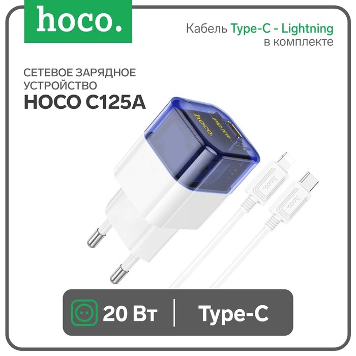 Сетевое зарядное устройство Hoco C125A, Type-C, 20 Вт, прозрачное, Type-C - Lightning, синий от компании Интернет-гипермаркет «MALL24» - фото 1