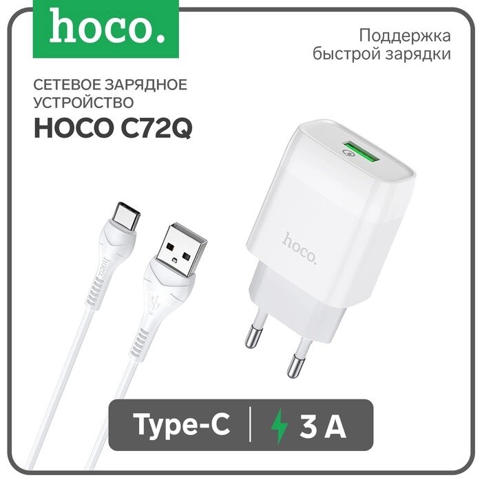 Сетевое зарядное устройство Hoco C72Q, 18 Вт, USB QC3.0 - 3 А, кабель Type-C 1 м, белый от компании Интернет-гипермаркет «MALL24» - фото 1