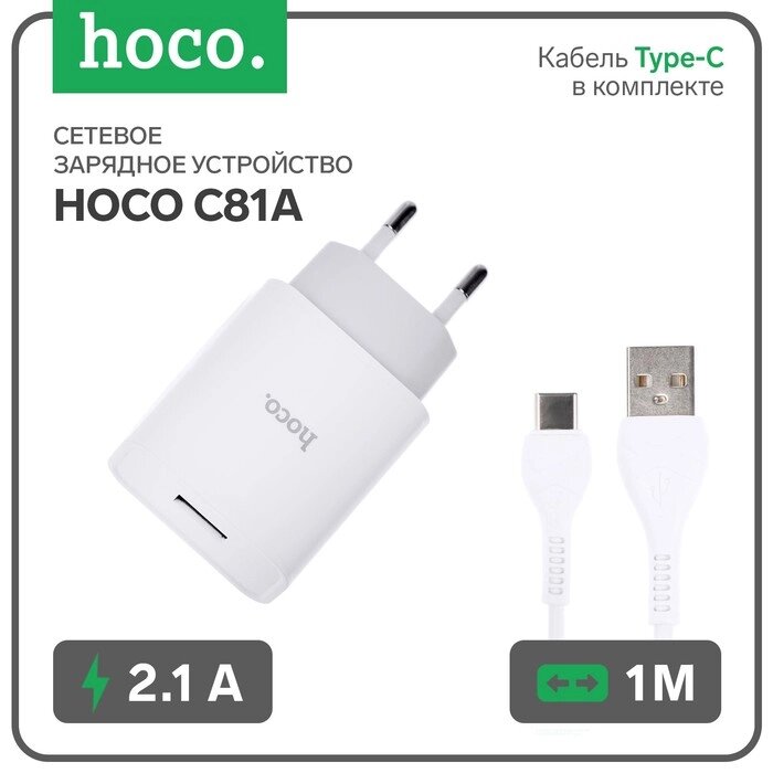 Сетевое зарядное устройство Hoco C81A, USB - 2.1 А, кабель Type-C 1 м, белый от компании Интернет-гипермаркет «MALL24» - фото 1