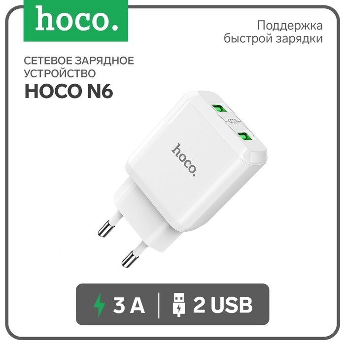 Сетевое зарядное устройство Hoco N6, 18 Вт, 2 USB QC3.0 - 3 А, белый от компании Интернет-гипермаркет «MALL24» - фото 1