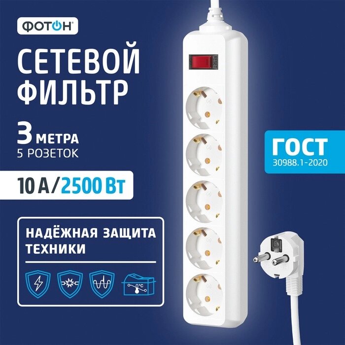 Сетевой фильтр "ФОТОН" SP 10-35ES, 3 м, 5 розеток, 10 А, с выкл, с з/к, белый от компании Интернет-гипермаркет «MALL24» - фото 1