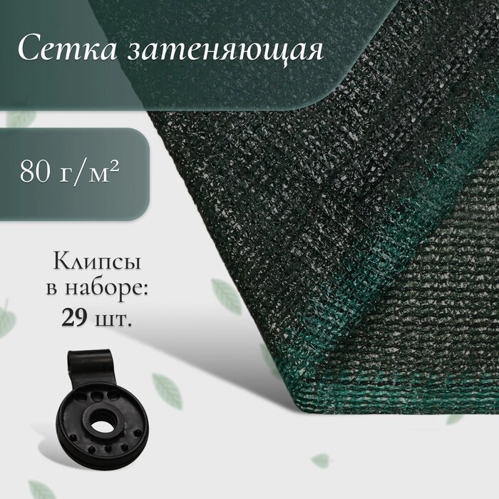 Сетка 4 х 10 м затеняющая, плотность 80  гр/м2, набор 29 клипс, зеленная от компании Интернет-гипермаркет «MALL24» - фото 1