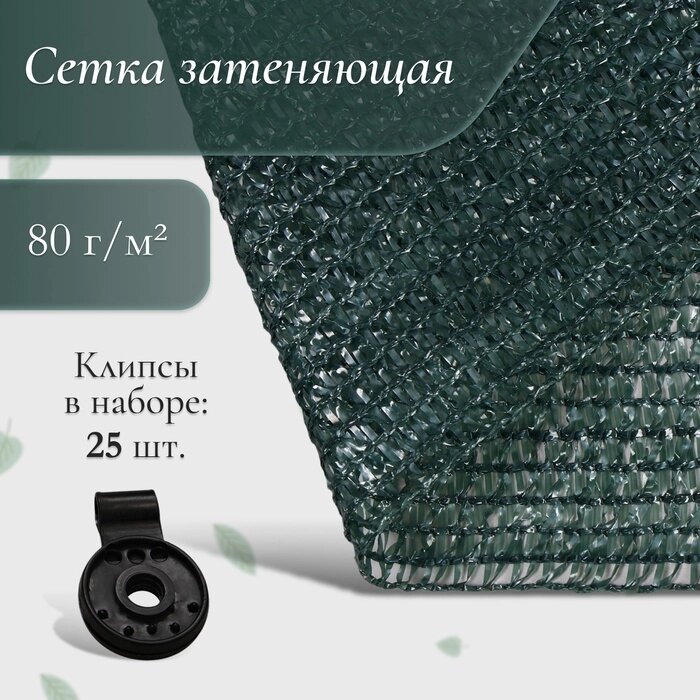 Сетка фасадная затеняющая, 2  10 м, плотность 80 г/м², зелёная, с клипсами от компании Интернет-гипермаркет «MALL24» - фото 1