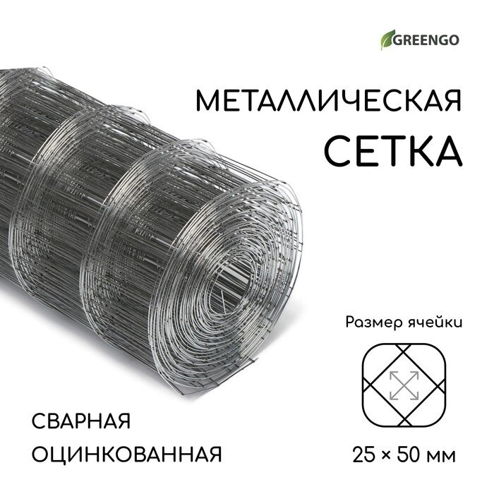 Сетка оцинкованная сварная 0,5 х 10 м, ячейка 25 х 50 мм, d=0,7 мм, металл Greengo от компании Интернет-гипермаркет «MALL24» - фото 1