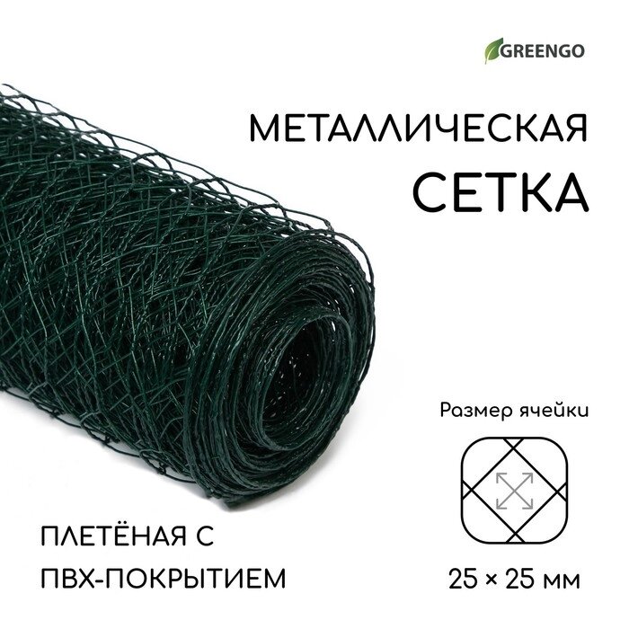 Сетка плетённая с ПВХ покрытием, 10  0,5 м, ячейка 25  25 мм, d = 0,9 мм, металл, Greengo от компании Интернет-гипермаркет «MALL24» - фото 1