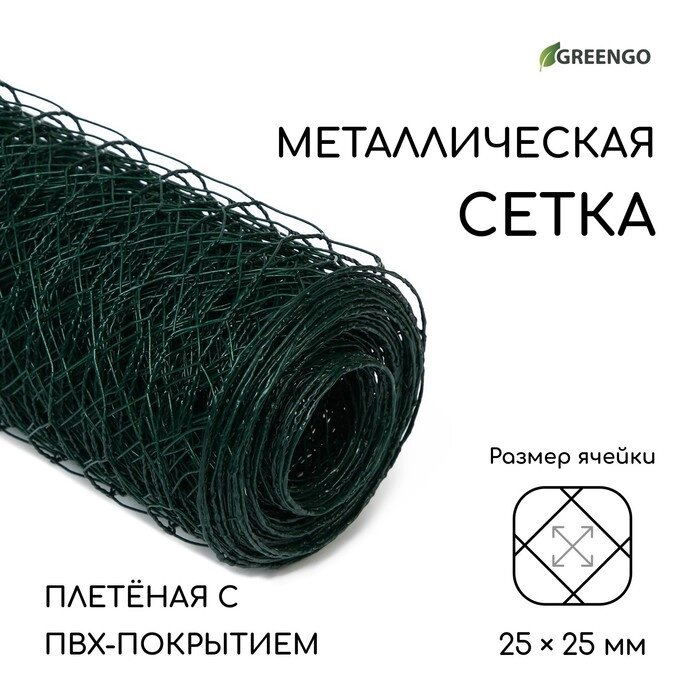 Сетка плетённая с ПВХ покрытием, 10  1,5 м, ячейка 25  25 мм, d = 0,9 мм, металл, Greengo от компании Интернет-гипермаркет «MALL24» - фото 1