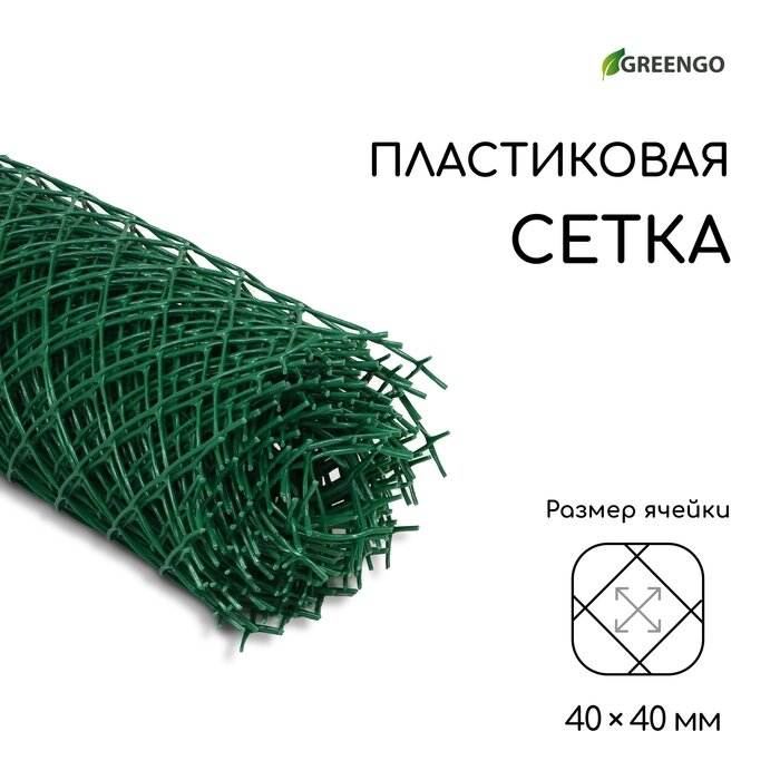 Сетка садовая, 1  10 м, ячейка ромб 40  40 мм, пластиковая, зелёная, Greengo от компании Интернет-гипермаркет «MALL24» - фото 1