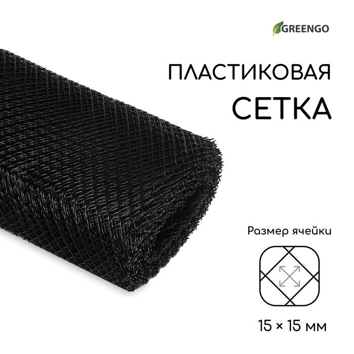 Сетка садовая, 1  20 м, ячейка 1.5  1.5 см, чёрная, Greengo от компании Интернет-гипермаркет «MALL24» - фото 1