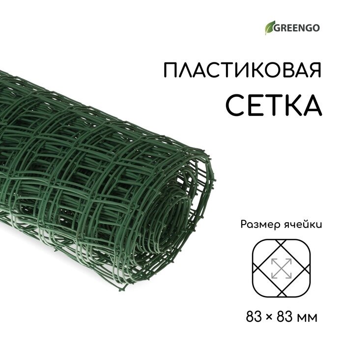 Сетка садовая, 1  20 м, ячейка 8.3  8.3 см, зелёная, Greengo от компании Интернет-гипермаркет «MALL24» - фото 1