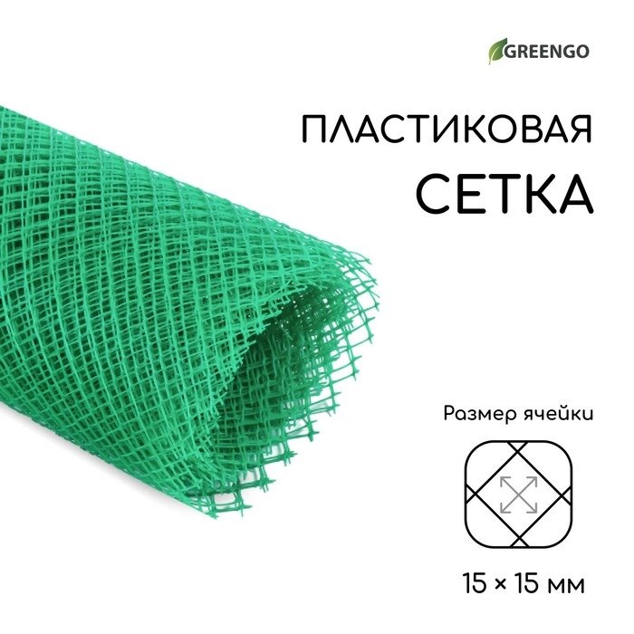 Сетка садовая, 1,5  10 м, ячейка 1,5  1,5 см, зелёная, Greengo от компании Интернет-гипермаркет «MALL24» - фото 1