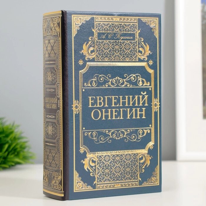 Сейф дерево книга кожзам "Евгений Онегин" 17х11х5 см от компании Интернет-гипермаркет «MALL24» - фото 1