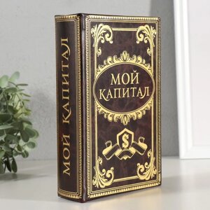 Сейф дерево книга Мой капитал 21*13*5 см