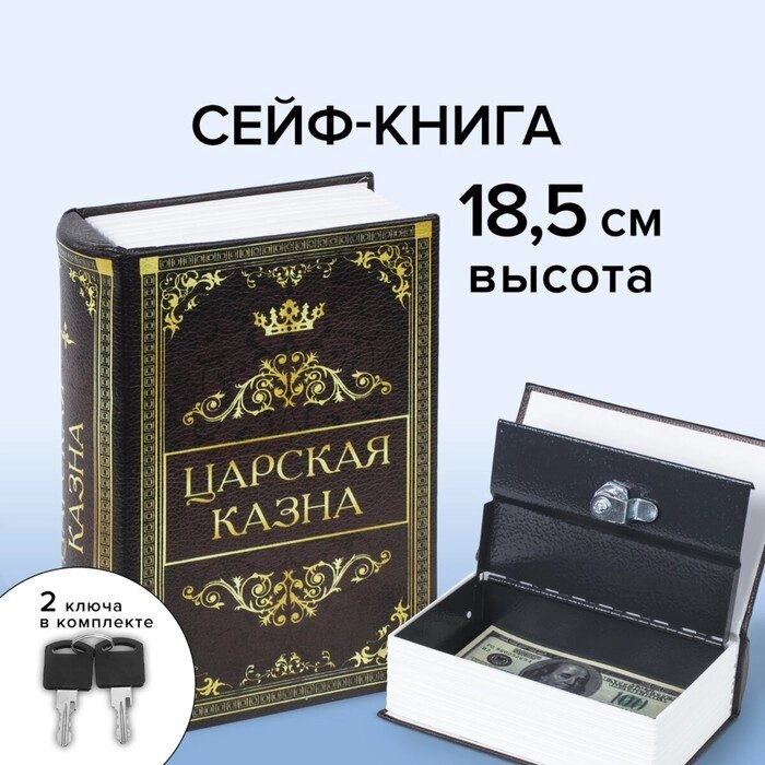 Сейф-книга "Царская казна", 5.7х13х18 см, ключевой замок от компании Интернет-гипермаркет «MALL24» - фото 1