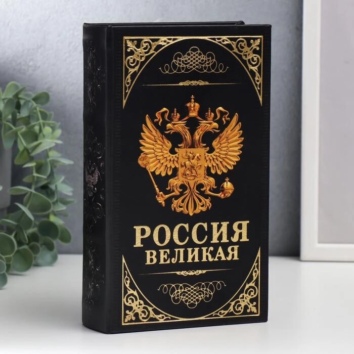 Сейф-книга дерево, кожзам "Герб. Россия великая держава" 21х13х5 см от компании Интернет-гипермаркет «MALL24» - фото 1