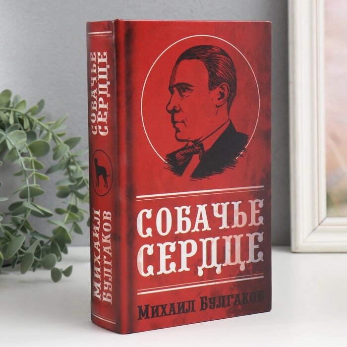 Сейф-книга дерево кожзам "Михаил Булгаков. Собачье сердце" 21х13х5 см от компании Интернет-гипермаркет «MALL24» - фото 1