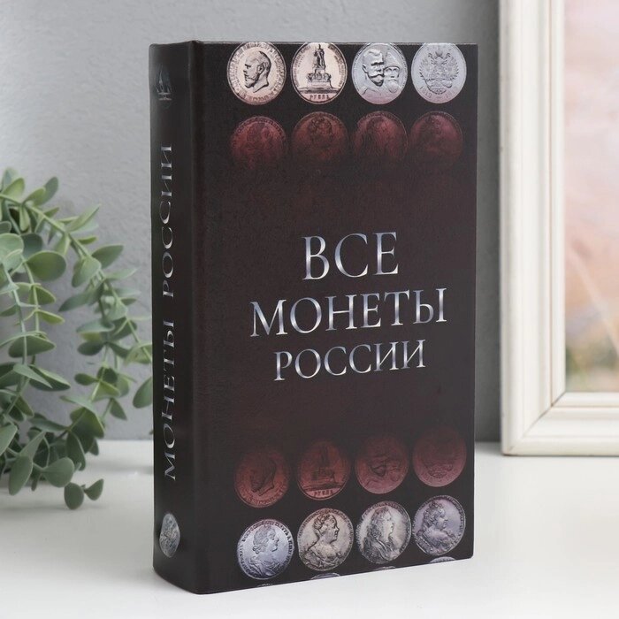 Сейф-книга дерево кожзам "Монеты России" 21х13х5 см от компании Интернет-гипермаркет «MALL24» - фото 1