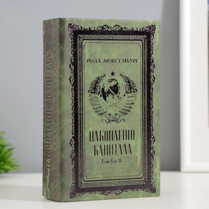 Сейф-книга дерево кожзам "Р. Люксембург. Накопление капитала" тиснение 17х11х5 см от компании Интернет-гипермаркет «MALL24» - фото 1