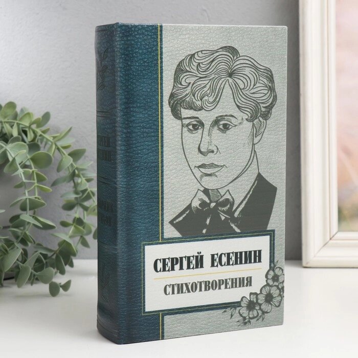 Сейф-книга дерево кожзам "Сергей Есенин. Сборник стихов" 21х13х5 см от компании Интернет-гипермаркет «MALL24» - фото 1