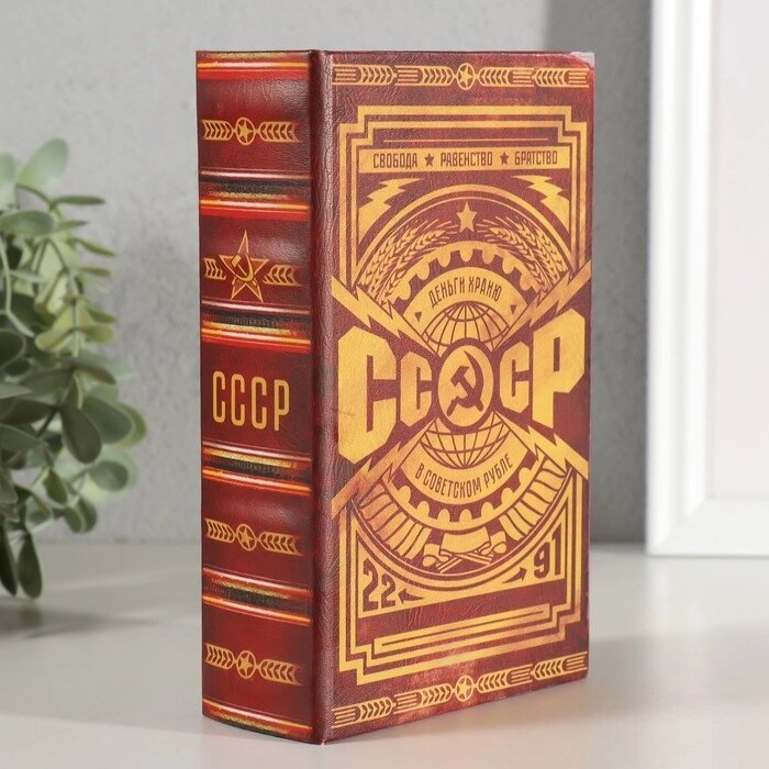 Сейф-книга дерево кожзам "СССР - деньги храню в советском рубле" 17х11х5 см от компании Интернет-гипермаркет «MALL24» - фото 1