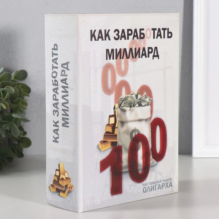 Сейф-книга "Как заработать миллиард" от компании Интернет-гипермаркет «MALL24» - фото 1