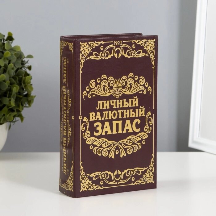 Сейф-книга "Личный валютный запас", обтянута искусственной кожей от компании Интернет-гипермаркет «MALL24» - фото 1