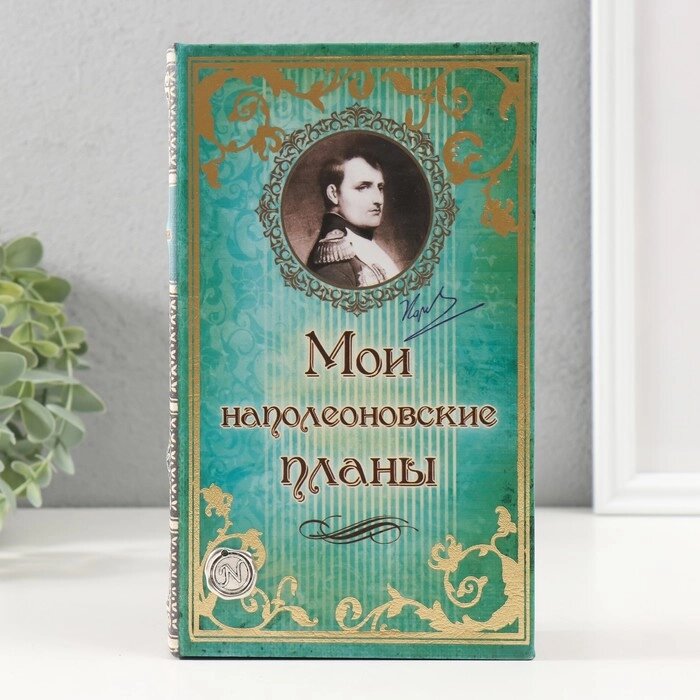 Сейф-книга "Мои наполеоновские планы" с элементами, обтянута искусственной кожей от компании Интернет-гипермаркет «MALL24» - фото 1