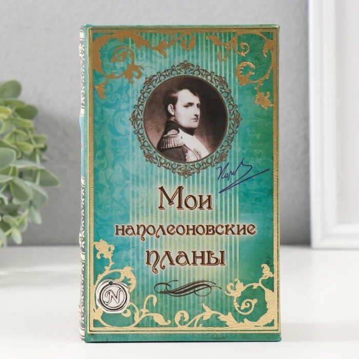 Сейф-книга "Мои наполеоновские планы" с элементами, обтянута искусственной кожей от компании Интернет-гипермаркет «MALL24» - фото 1