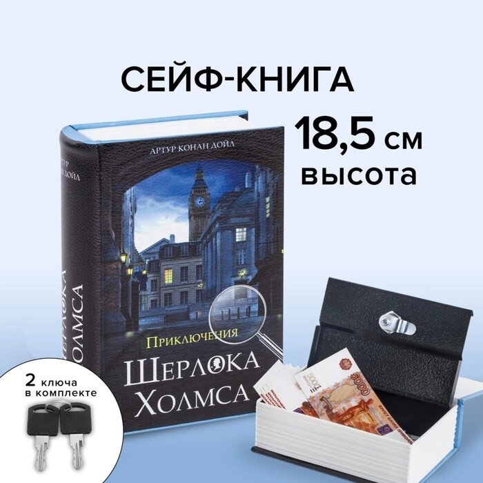 Сейф-книга "Приключения Шерлока Холмса", 5.7х13х18 см, ключевой замок от компании Интернет-гипермаркет «MALL24» - фото 1