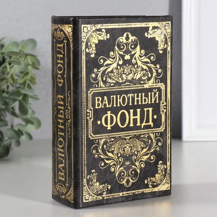 Сейф-книга с тиснением "Валютный фонд", обита искусственной кожей от компании Интернет-гипермаркет «MALL24» - фото 1