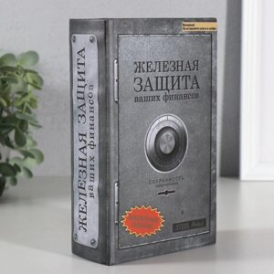 Сейф-книга "Железная защита"