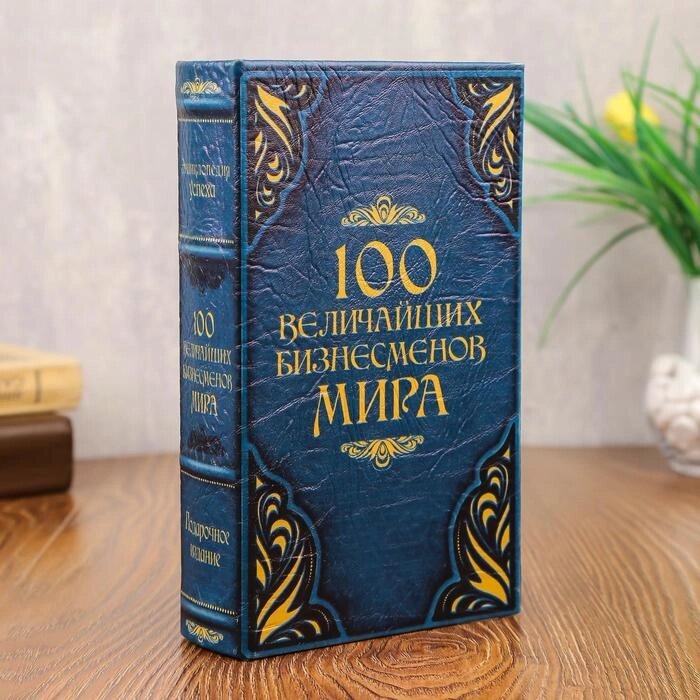 Сейф-шкатулка "100 Величайших бизнесмена мира" от компании Интернет-гипермаркет «MALL24» - фото 1