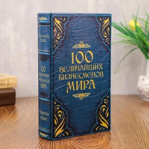 Сейф-шкатулка "100 Величайших бизнесмена мира"