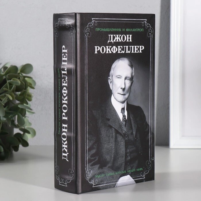 Сейф шкатулка книга "Джон Рокфеллер" 21х13х5 см от компании Интернет-гипермаркет «MALL24» - фото 1