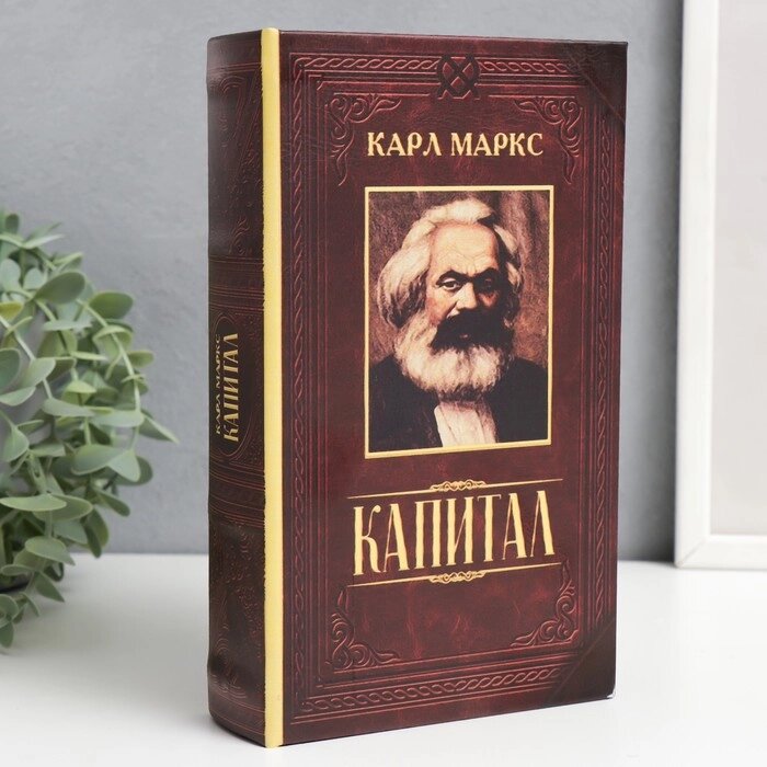 Сейф шкатулка книга "Капитал" 21х13х5 см от компании Интернет-гипермаркет «MALL24» - фото 1