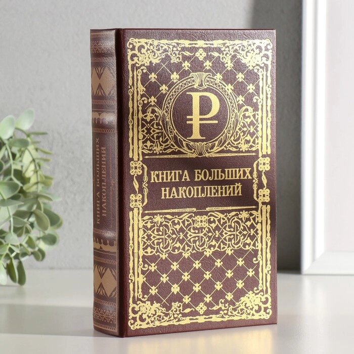 Сейф шкатулка книга "Книга больших накоплений" тиснение 21х13х5 см от компании Интернет-гипермаркет «MALL24» - фото 1