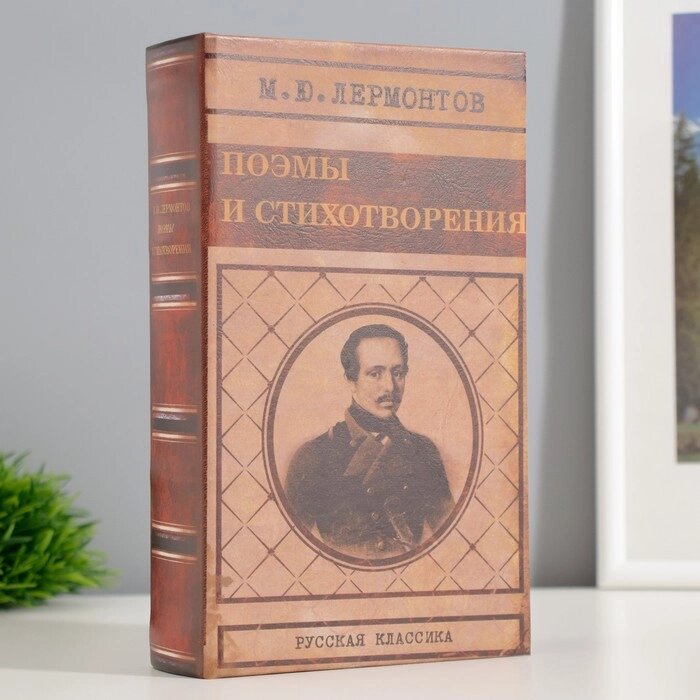 Сейф шкатулка книга "Лермонтов поэмы и стихотворения" 21х13х5 см от компании Интернет-гипермаркет «MALL24» - фото 1