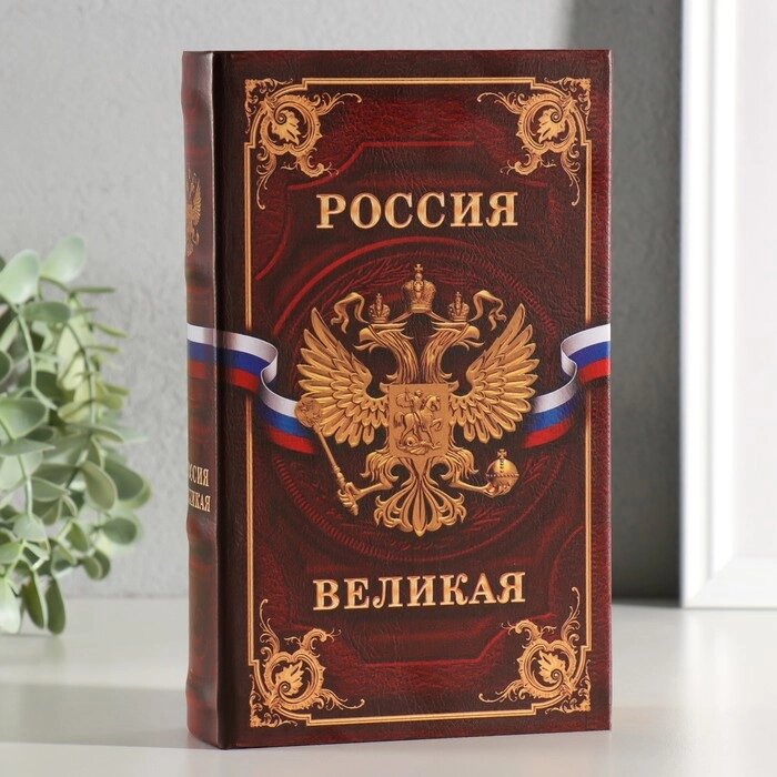 Сейф шкатулка книга "Россия великая" 21х13х5 см от компании Интернет-гипермаркет «MALL24» - фото 1