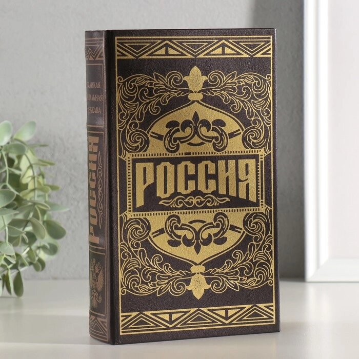 Сейф шкатулка книга "Россия великая и сильная держава" тиснение 21х13х5 см от компании Интернет-гипермаркет «MALL24» - фото 1