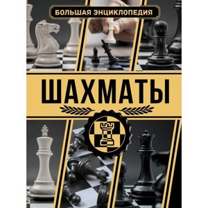 Шахматы. Большая энциклопедия. Ламбина А. А., Смирнов Д. С.