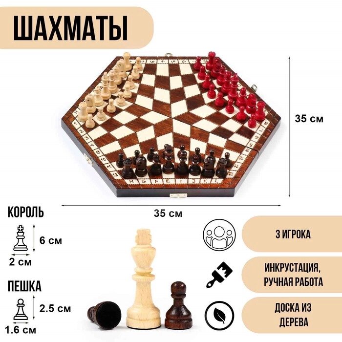 Шахматы с тремя игроками, 35 х 35 см, король h=6 см. пешка h-2.5см от компании Интернет-гипермаркет «MALL24» - фото 1