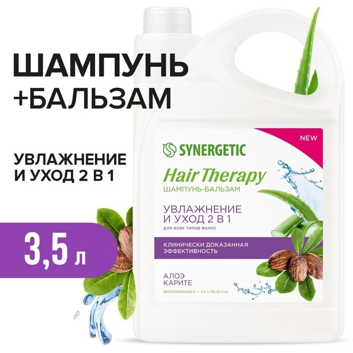 Шампунь-бальзам SYNERGETIC Увлажнение и уход 2 в 1 HAIR THERAPY, 3,5 л от компании Интернет-гипермаркет «MALL24» - фото 1