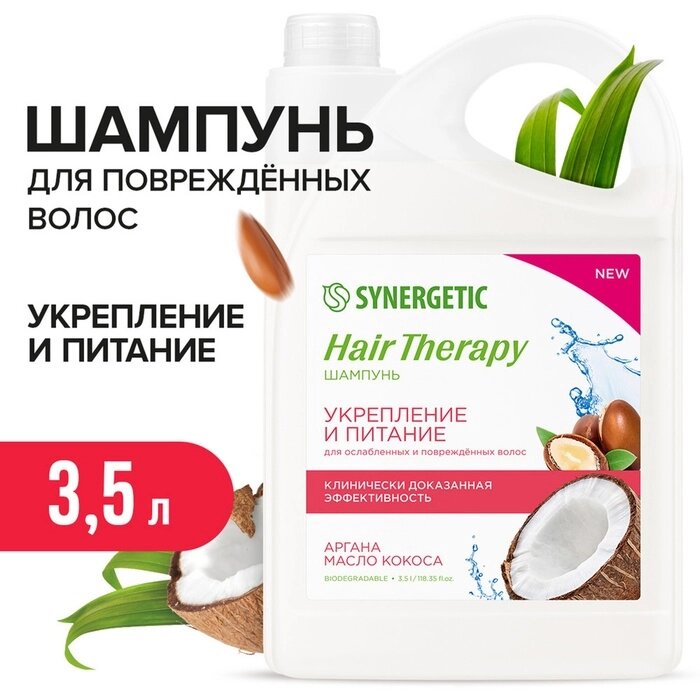 Шампунь SYNERGETIC Укрепление и питание HAIR THERAPY, 3,5 л от компании Интернет-гипермаркет «MALL24» - фото 1