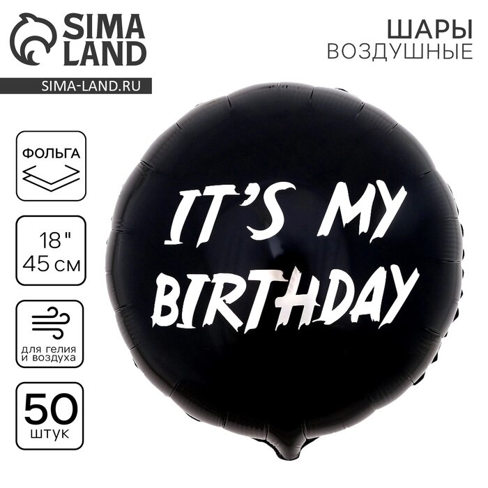 Шар фольгированный 18"It's my birthday, круг , набор 50 шт. от компании Интернет-гипермаркет «MALL24» - фото 1